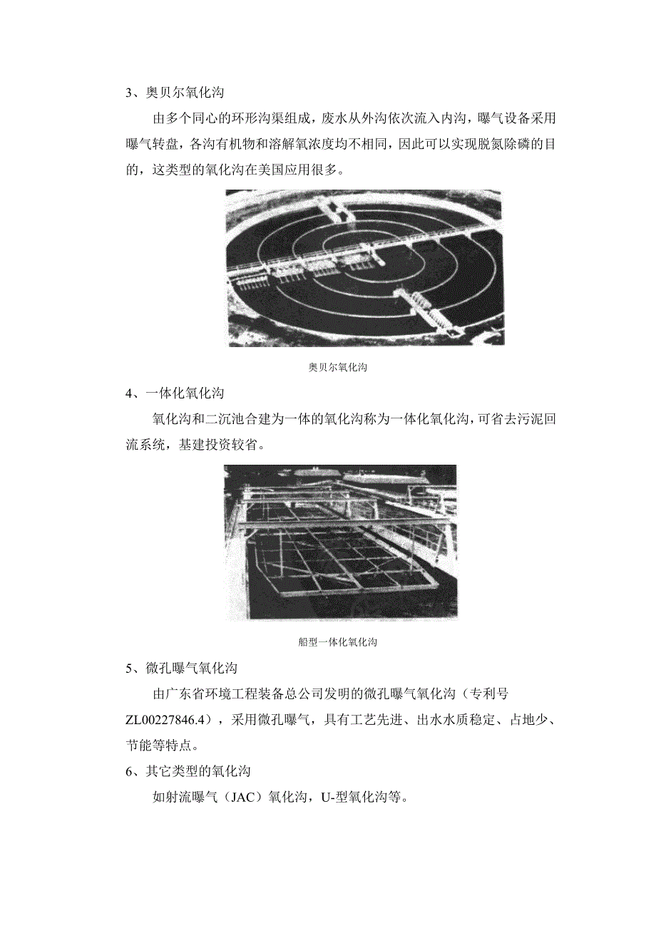 氧化沟工艺介绍 以及污泥驯化过程介绍.doc_第3页