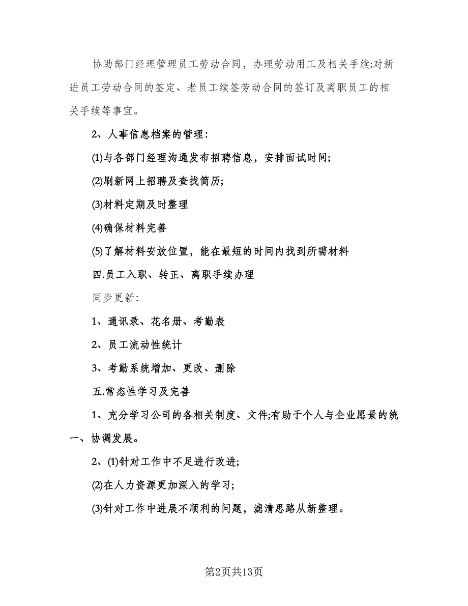 人事助理年度工作计划标准版（五篇）.doc_第2页