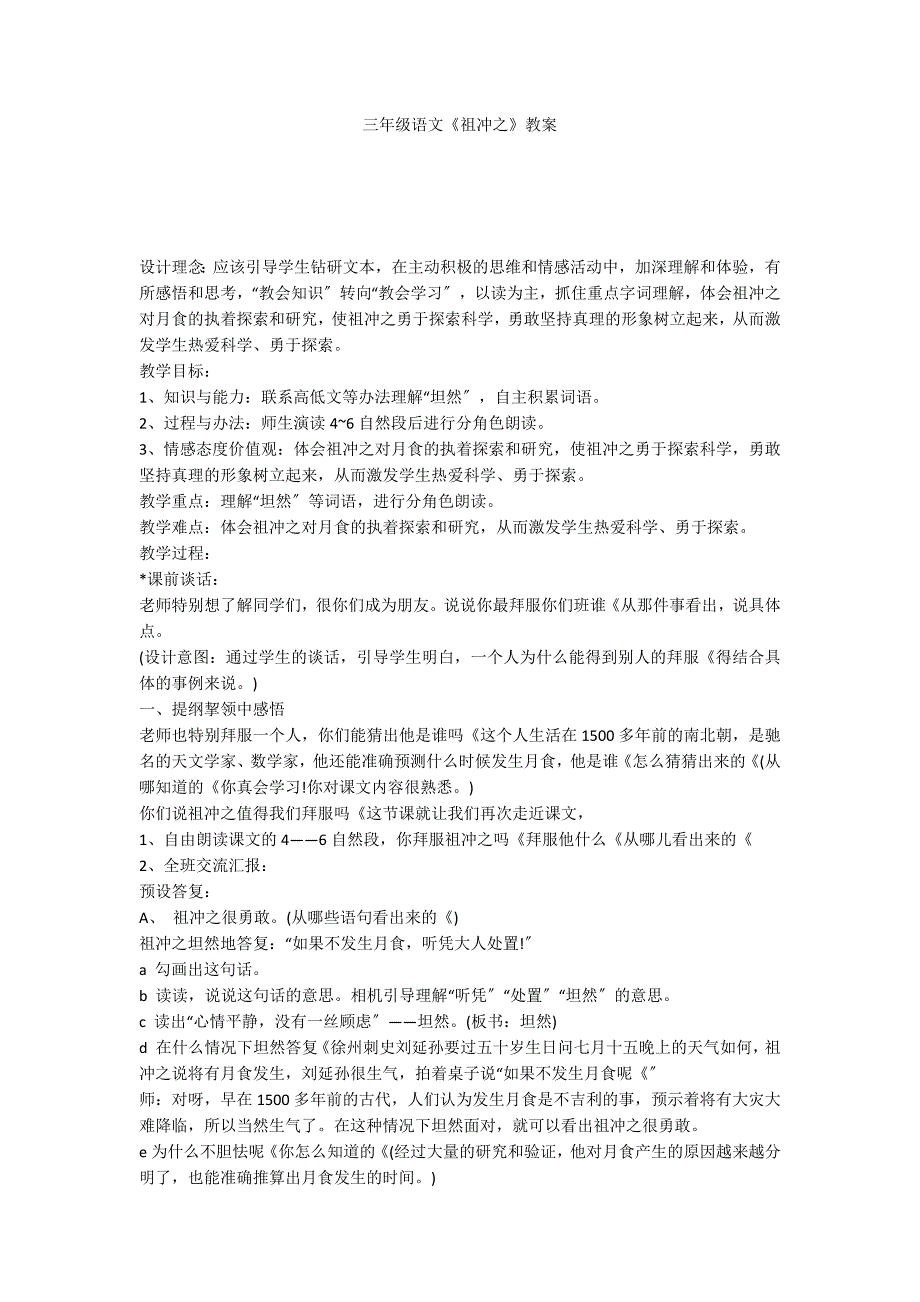 三年级语文《祖冲之》教案_第1页