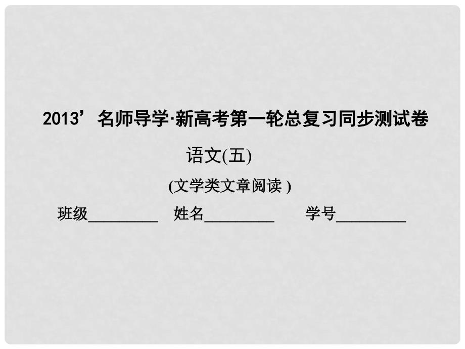 新高考语文第一轮总复习 同步测试卷（五）课件 新人教版_第1页