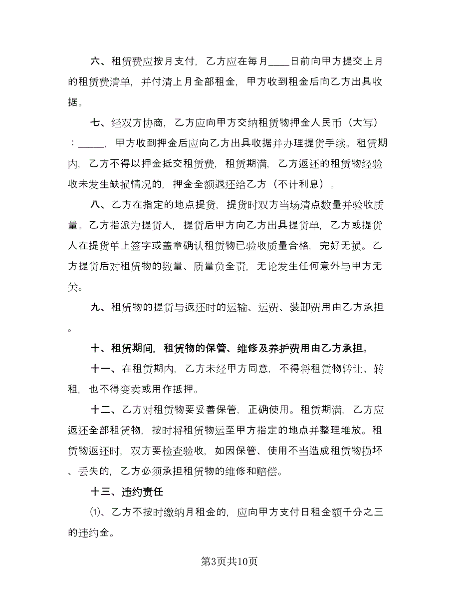 办公设备租赁合同范本（四篇）.doc_第3页