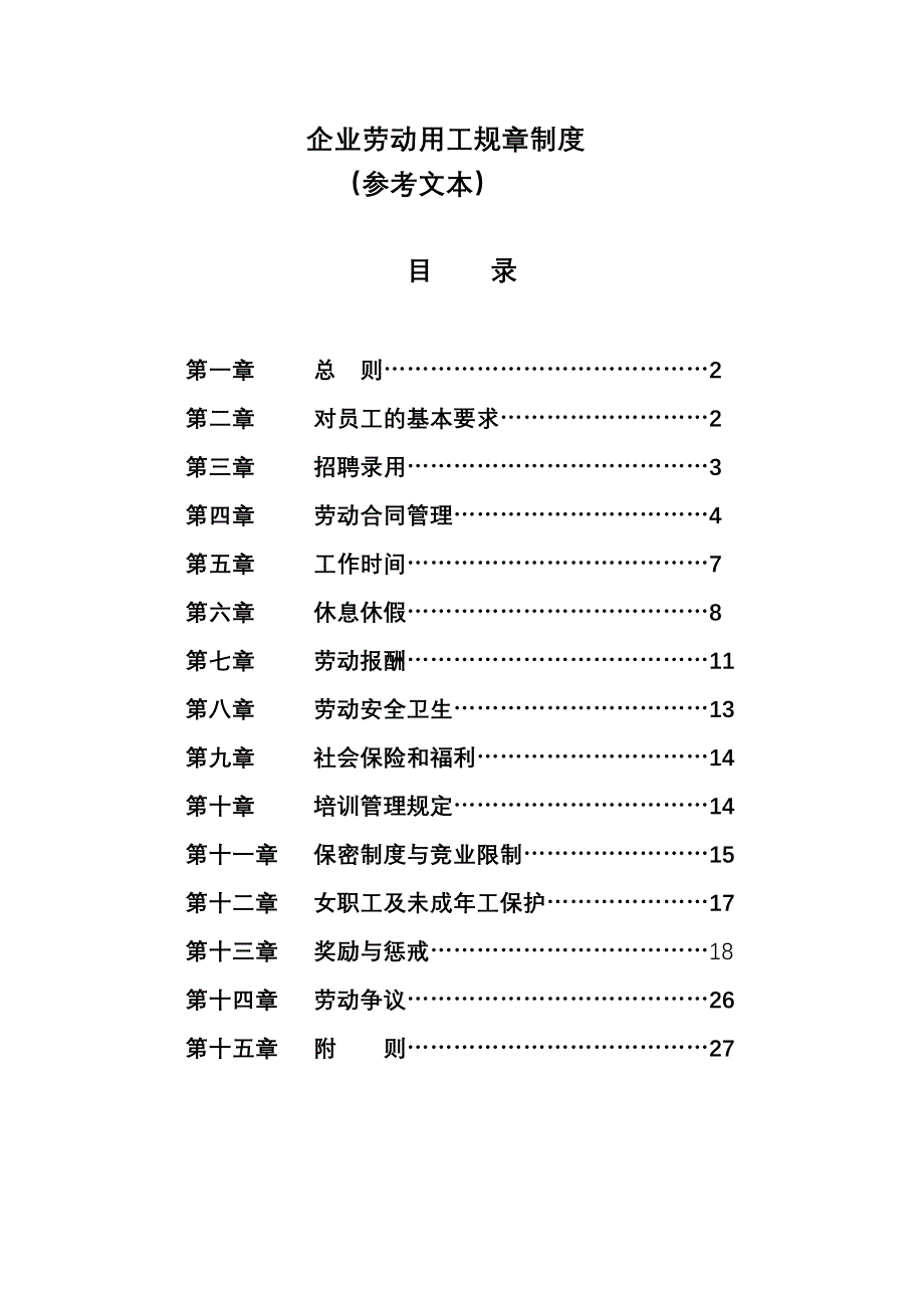 企业劳动用工规章制度员工手册_第1页