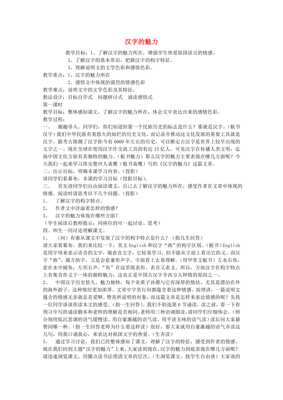 八年级语文下册《汉字的魅力》教案 鄂教版_第1页