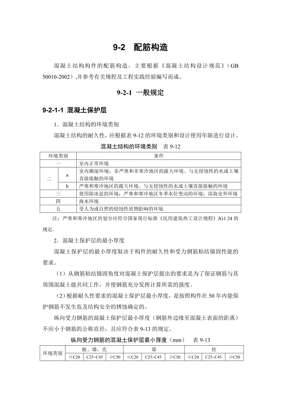 9-2 配筋构造.doc_第1页