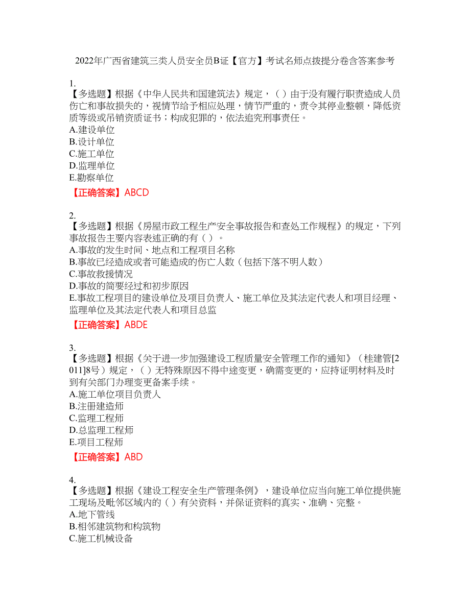 2022年广西省建筑三类人员安全员B证【官方】考试名师点拨提分卷含答案参考28_第1页