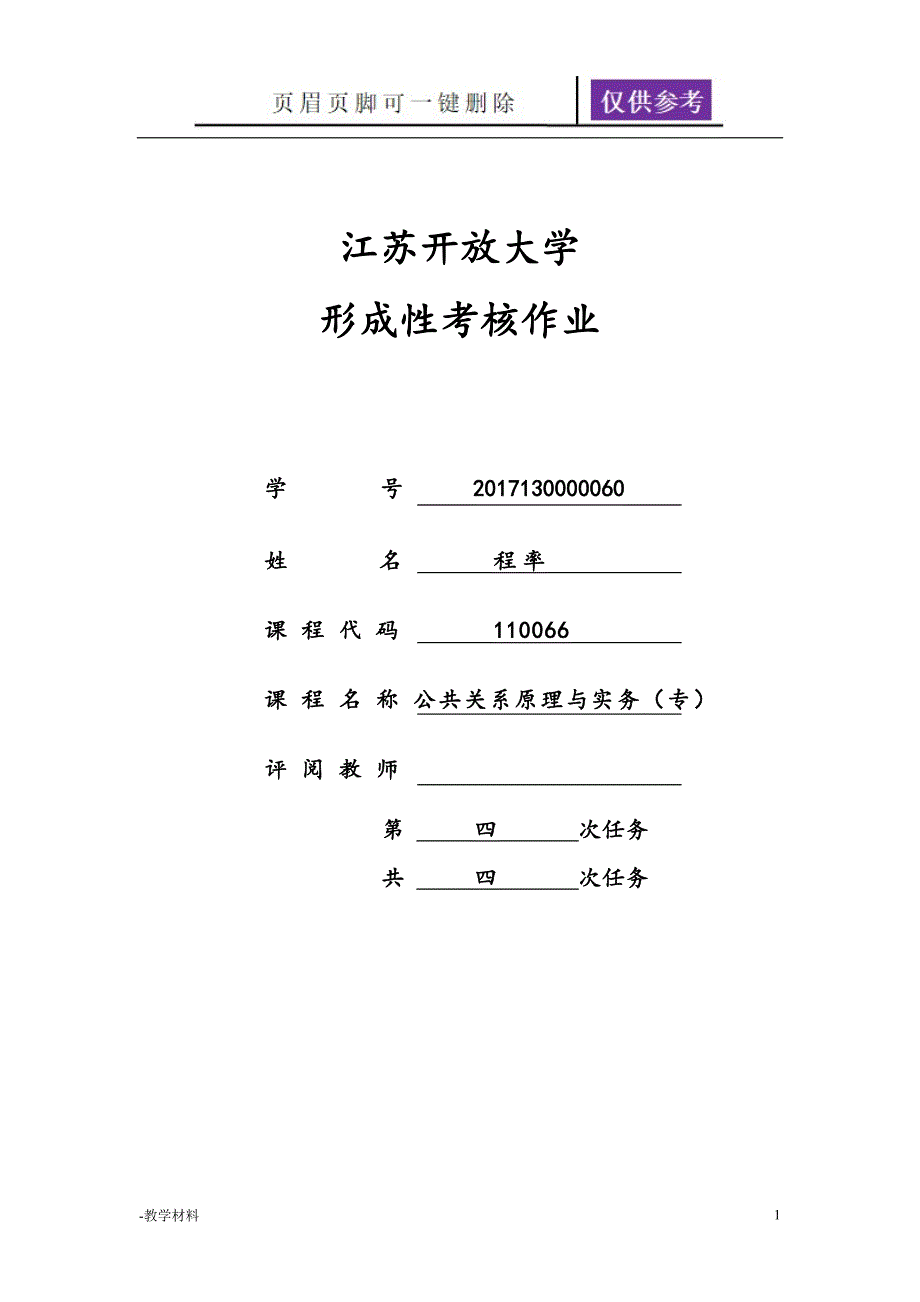 公共关系作业四教学知识_第1页