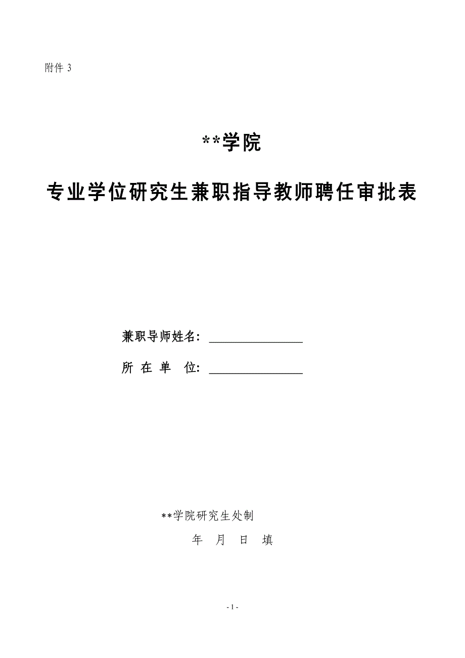 专业学位研究生兼职指导教师聘任审批表.doc_第1页