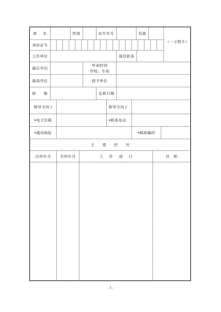 专业学位研究生兼职指导教师聘任审批表.doc_第3页