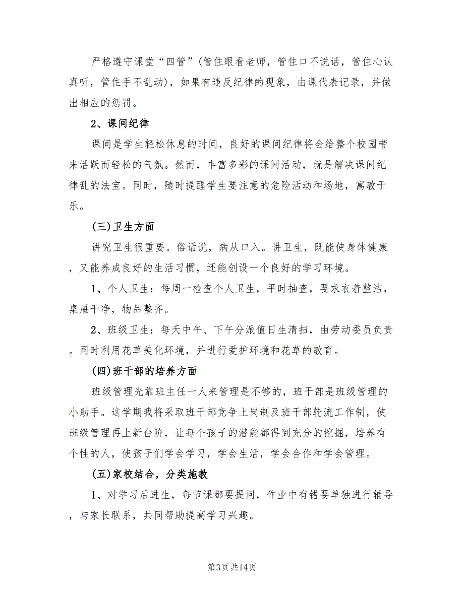 优秀小学二年级班主任工作计划书(4篇)_第3页