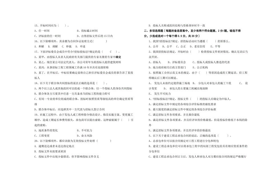 建筑工程招投标与合同管理考试试题二级建造师备考题库_第2页