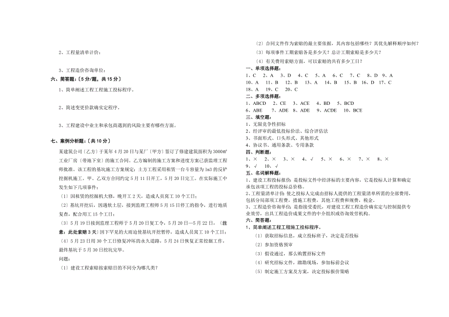 建筑工程招投标与合同管理考试试题二级建造师备考题库_第4页