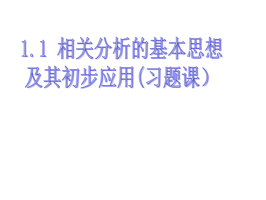 11回归分析的基本思想及其初步应用习题课_第3页