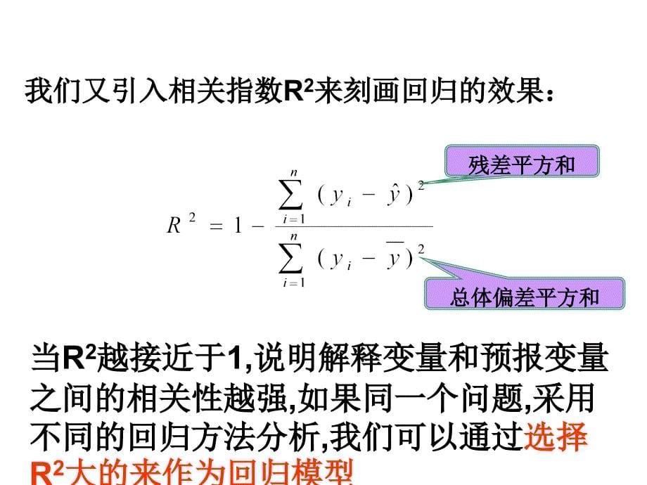 11回归分析的基本思想及其初步应用习题课_第5页