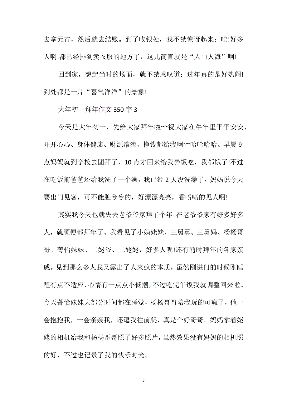 大年初一拜年作文350字_第3页