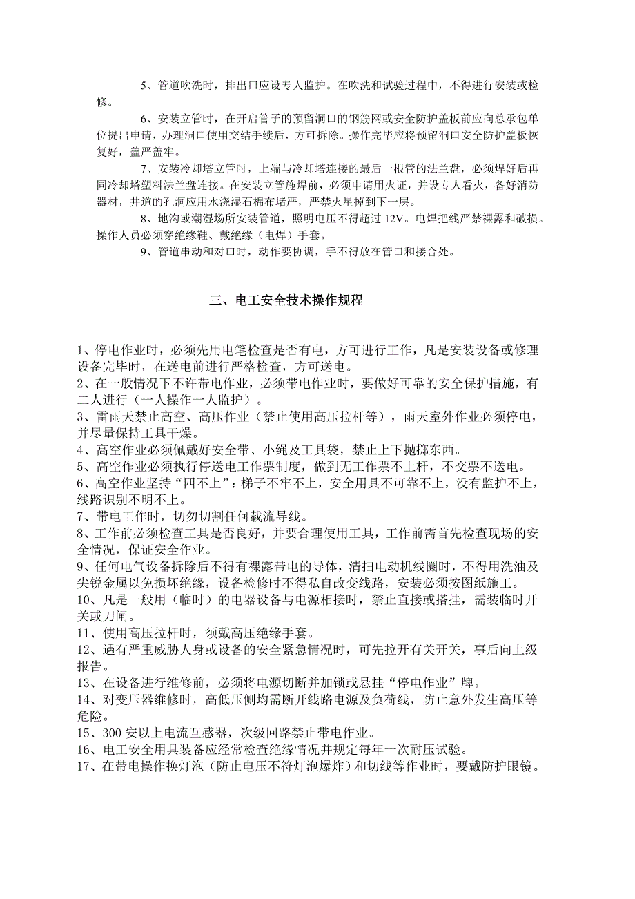 机电设备及消防设备安全操作规程_第4页