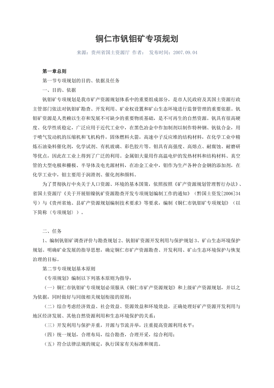 （推荐）铜仁市钒钼矿专项规划_第1页