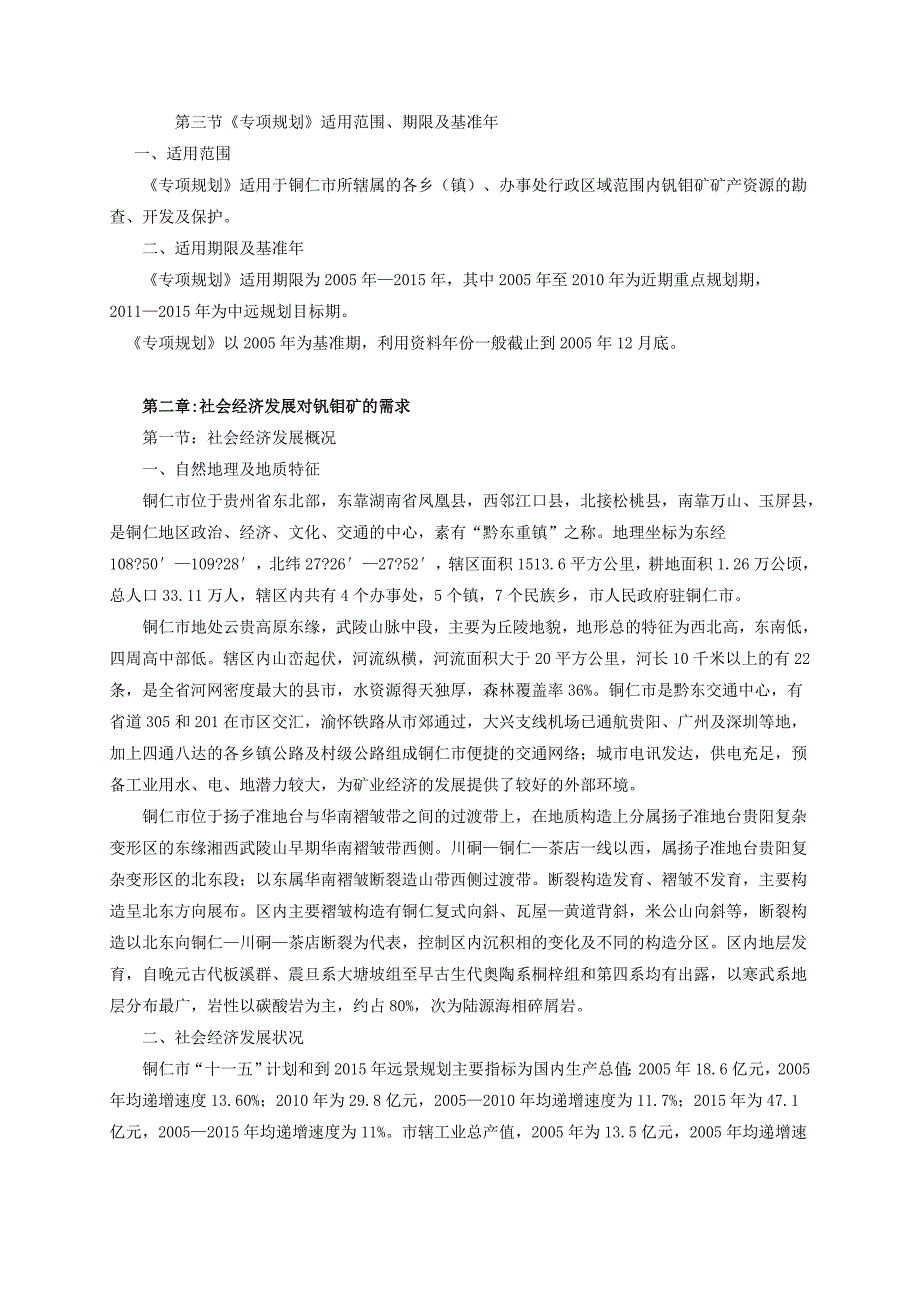 （推荐）铜仁市钒钼矿专项规划_第2页