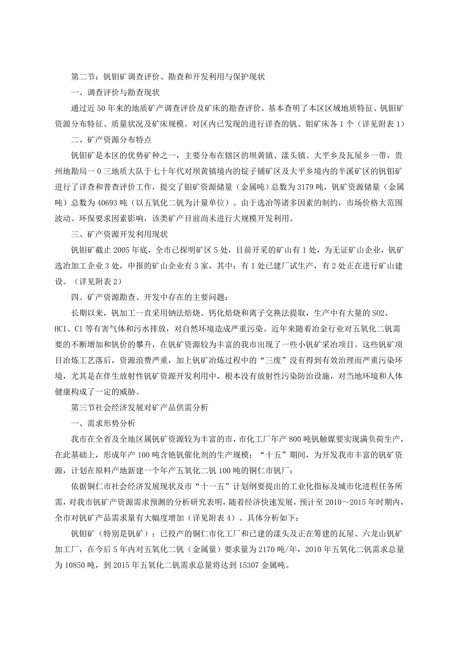 （推荐）铜仁市钒钼矿专项规划_第4页