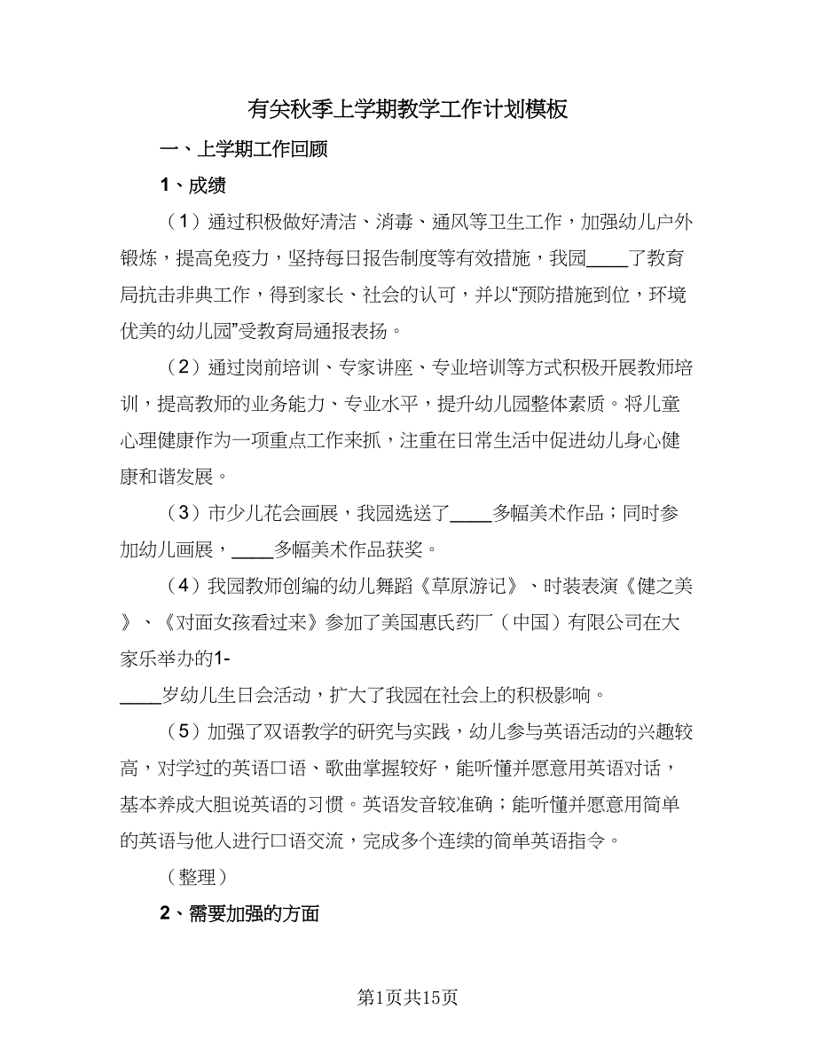 有关秋季上学期教学工作计划模板（4篇）_第1页