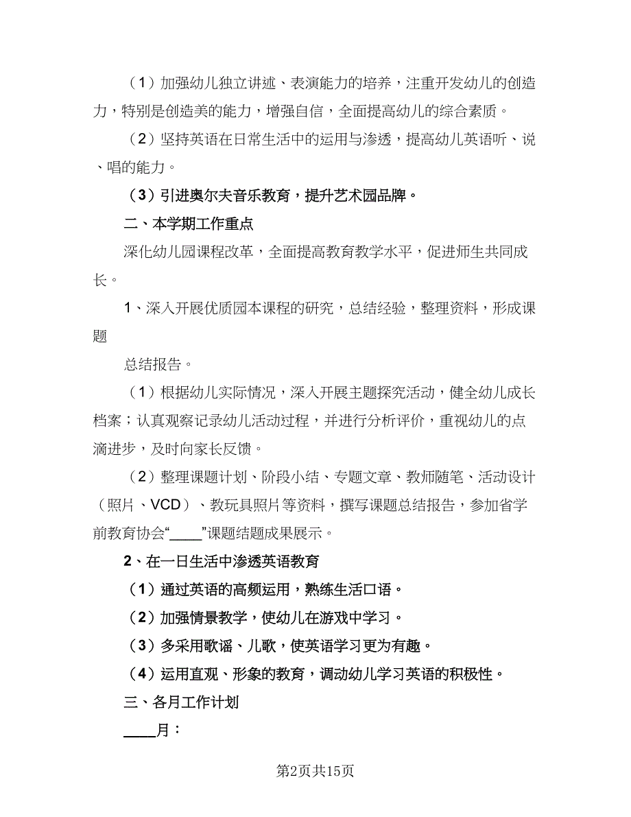 有关秋季上学期教学工作计划模板（4篇）_第2页