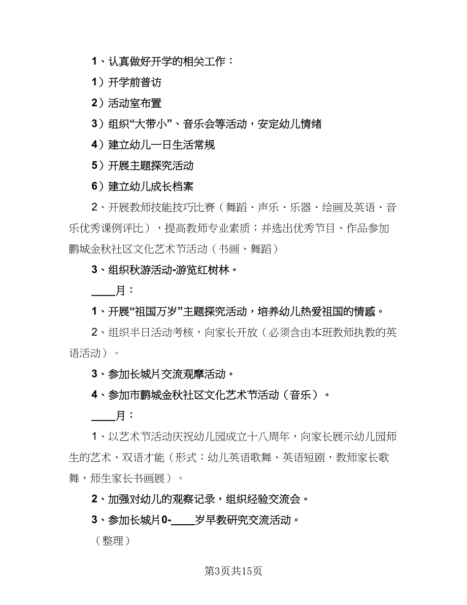 有关秋季上学期教学工作计划模板（4篇）_第3页