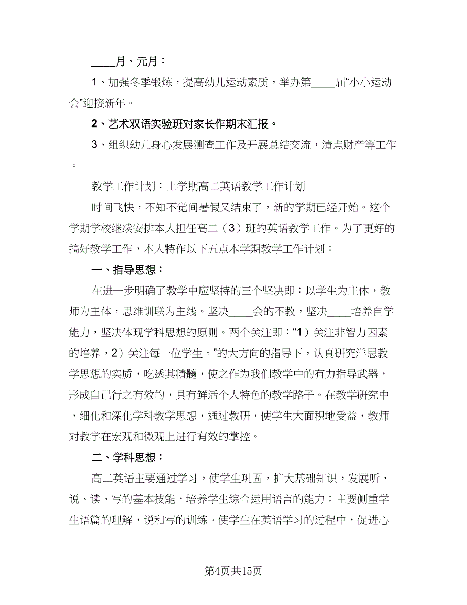 有关秋季上学期教学工作计划模板（4篇）_第4页