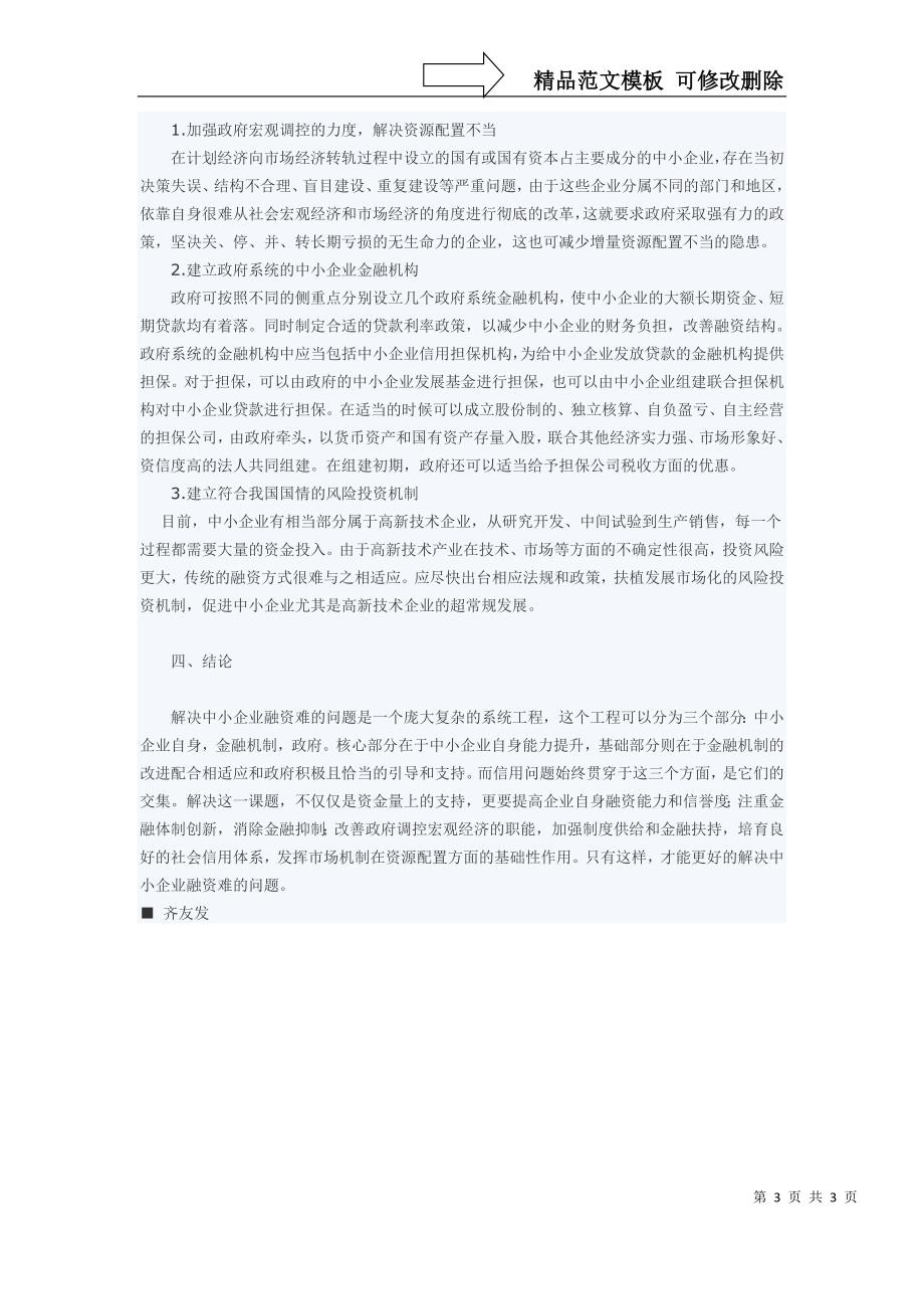 浅谈解决中小企业融资难的主要措施_第3页