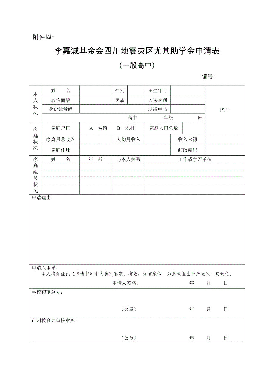 李嘉诚基金会捐助四川地震灾区特别助学金分配表_第4页