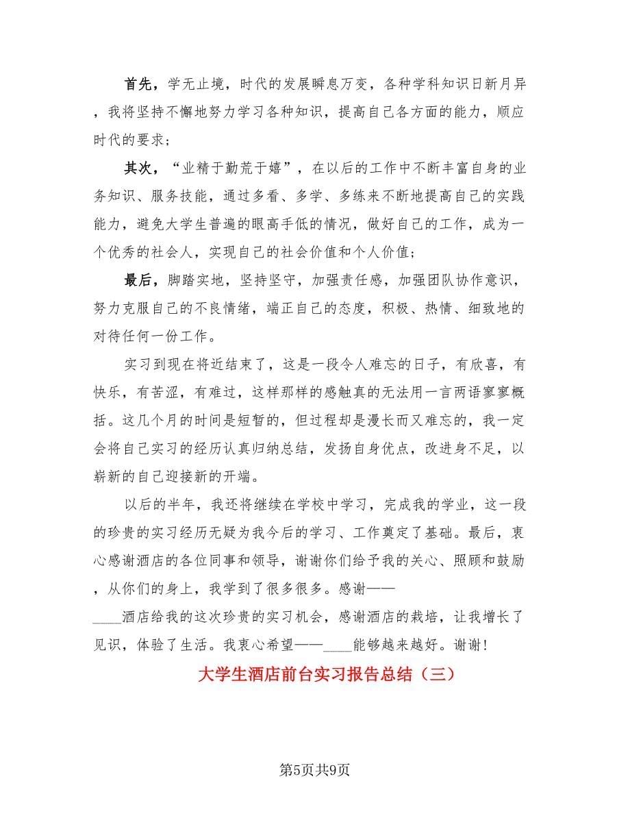 大学生酒店前台实习报告总结（3篇）.doc_第5页