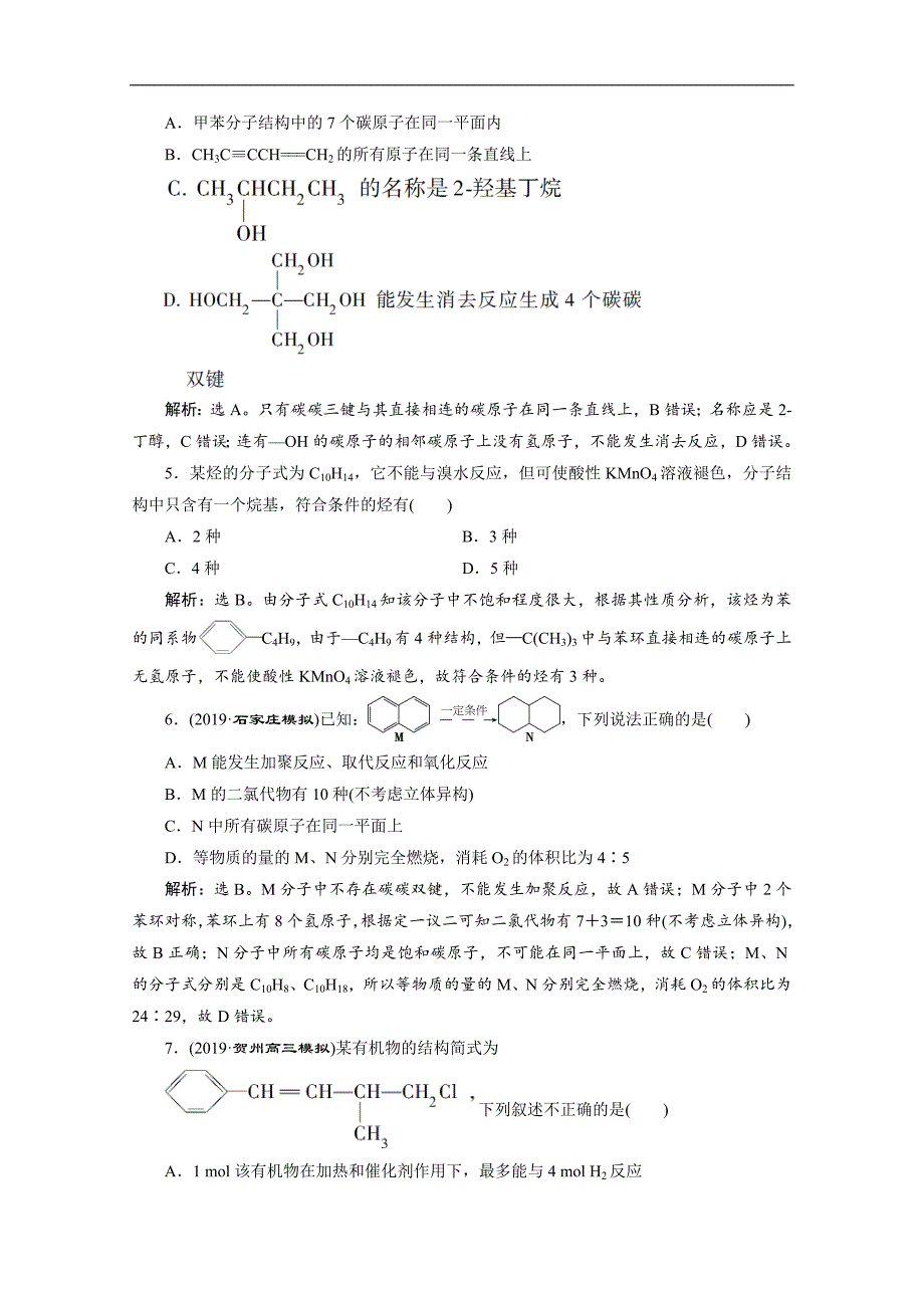 版新高考化学总复习京津鲁琼版检测：第37讲　烃和卤代烃 Word版含解析_第2页