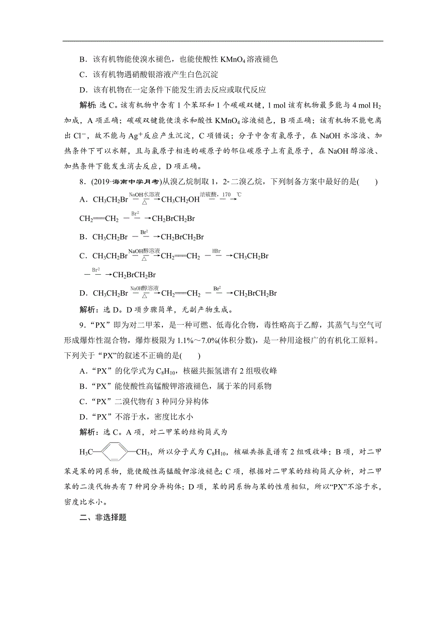 版新高考化学总复习京津鲁琼版检测：第37讲　烃和卤代烃 Word版含解析_第3页