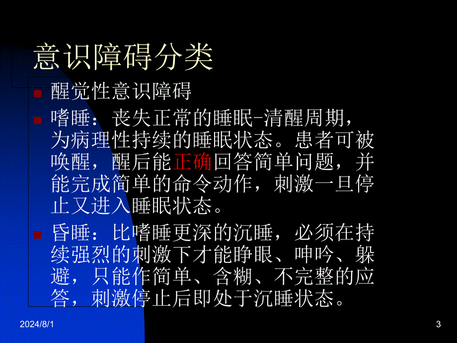 神经外科病情观察_第3页