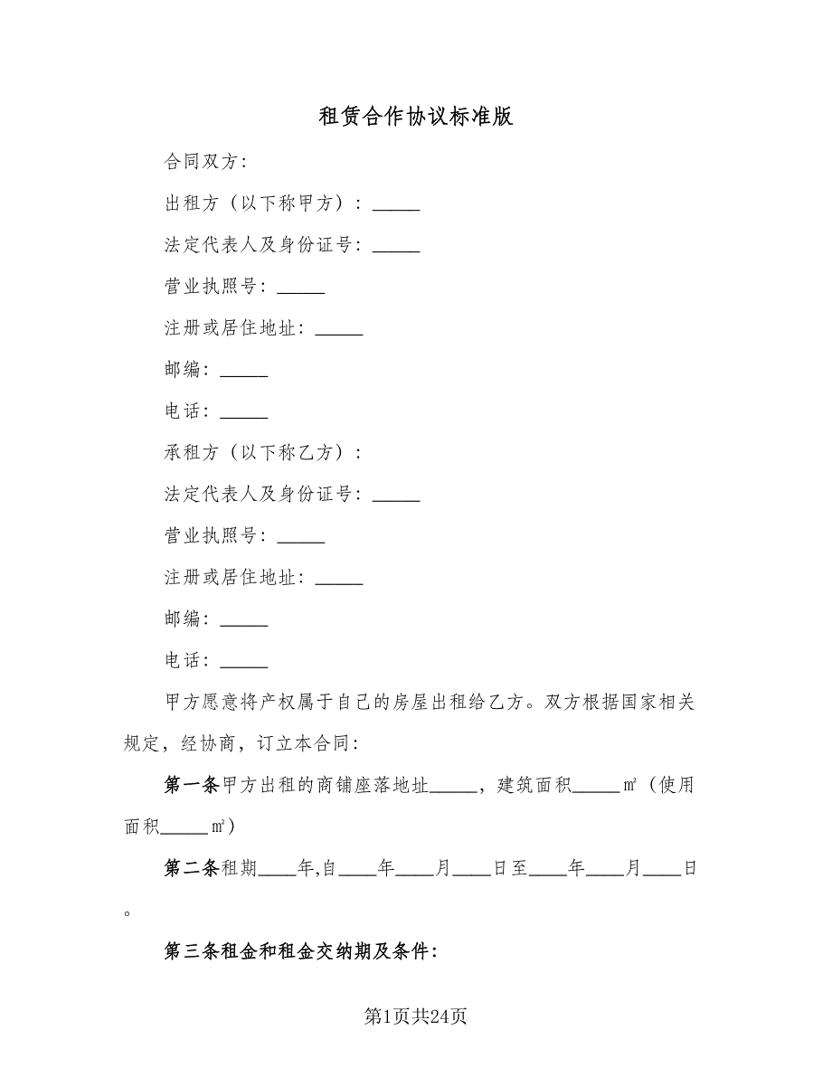 租赁合作协议标准版（八篇）_第1页