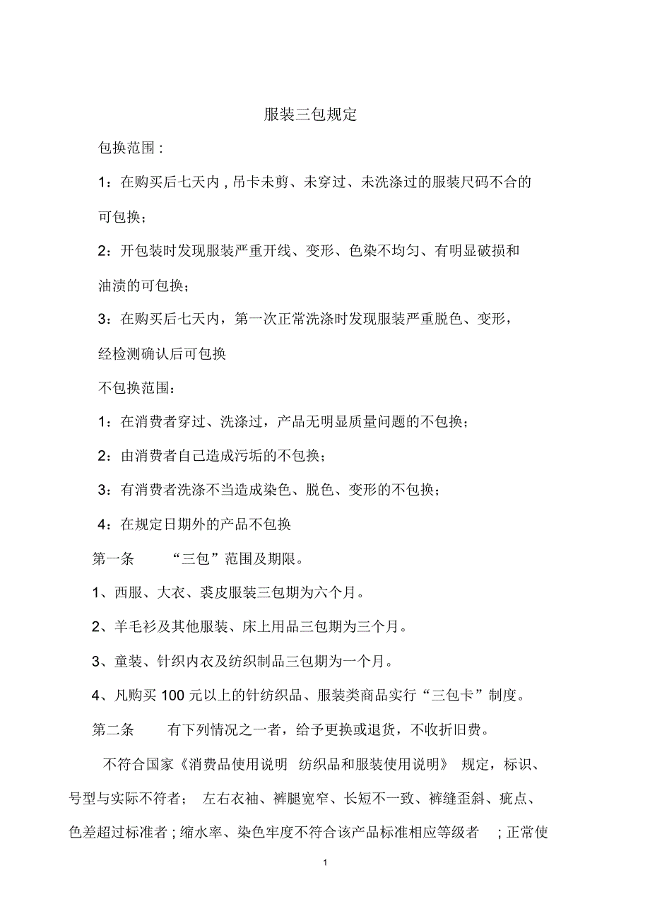 国家新三包规定及服装三包规定精编版_第1页