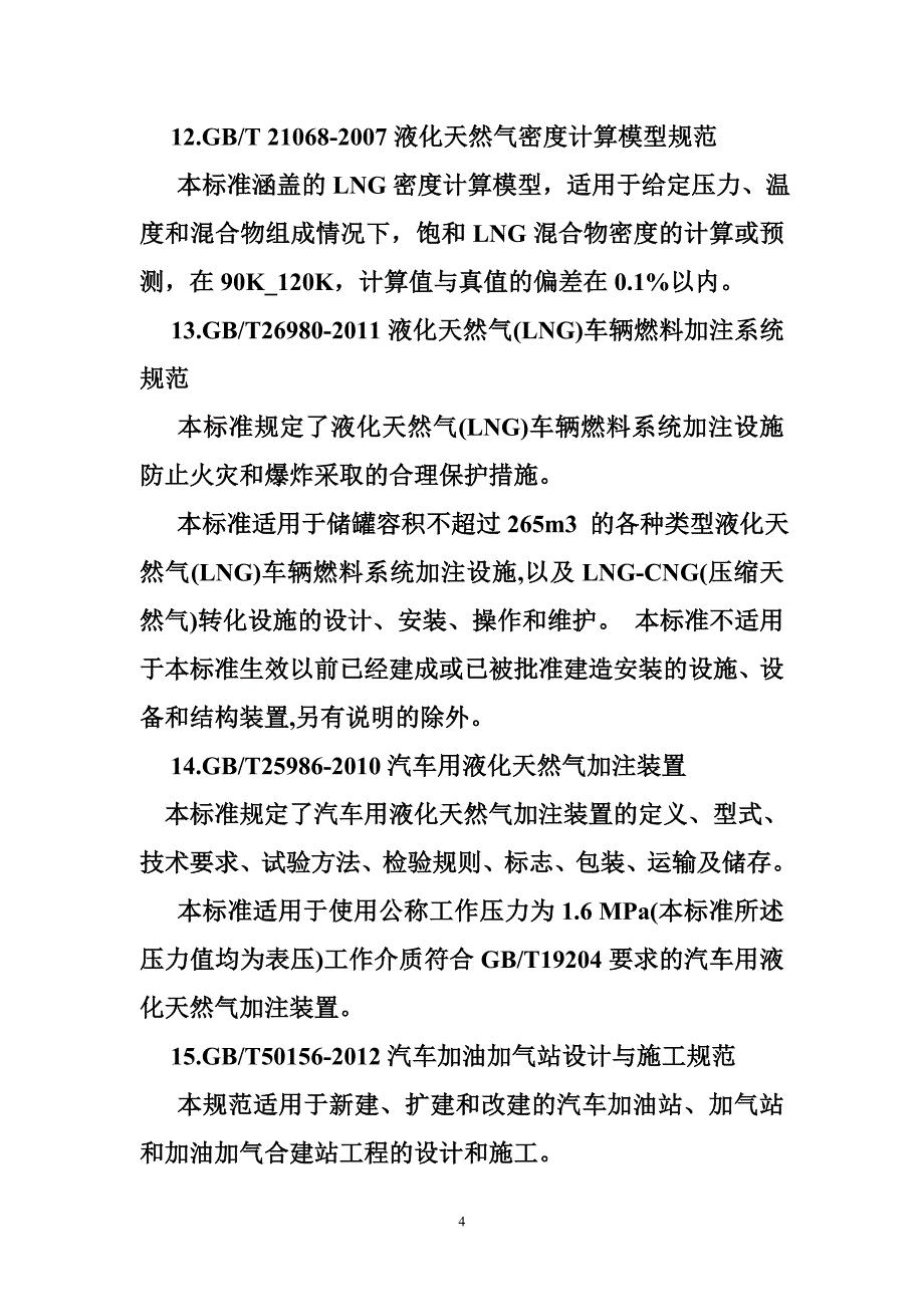 lng,国外规范标准_第4页