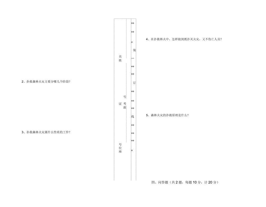 森林防火员(高级)理论试卷C_第5页