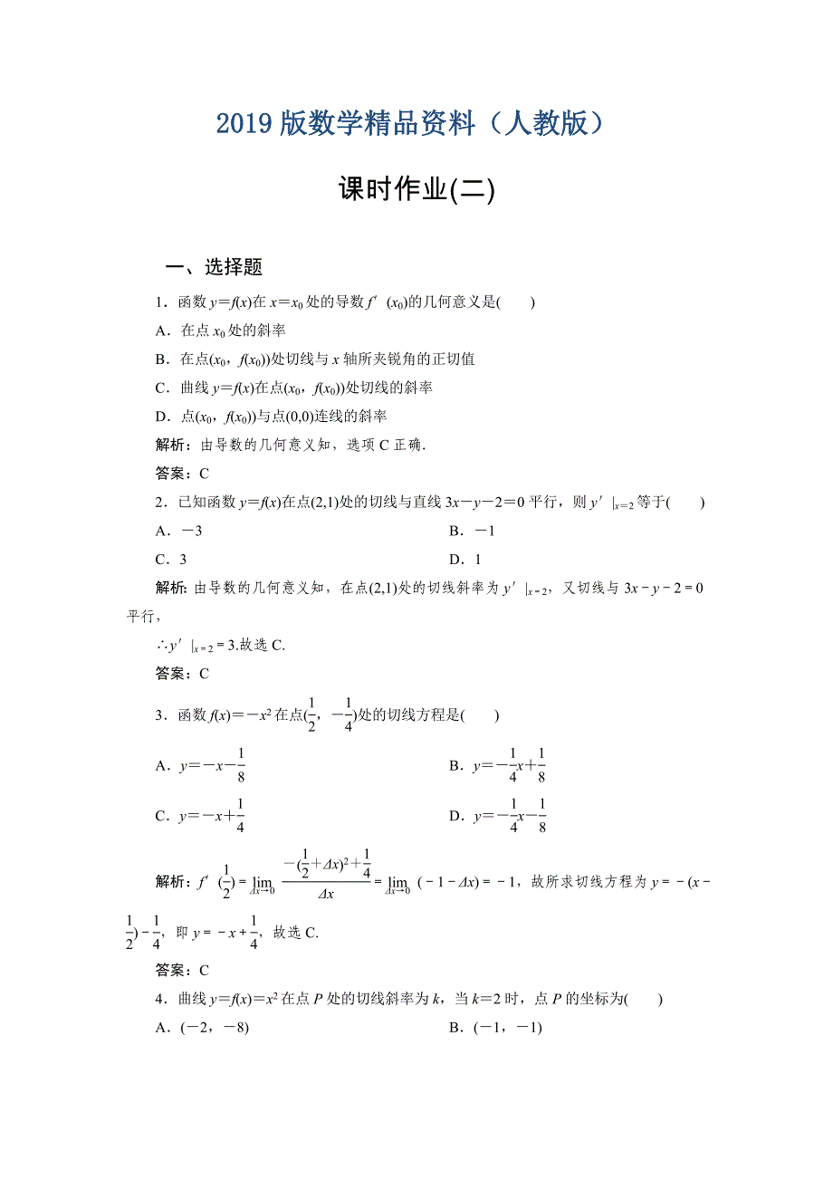 高中人教a版数学选修11课时作业：313导数的几何意义 word版含答案_第1页