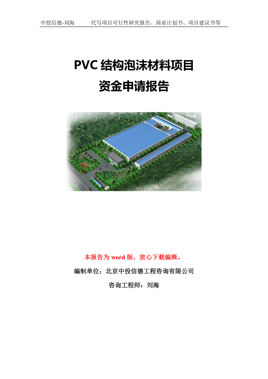 PVC结构泡沫材料项目资金申请报告模板定制_第1页