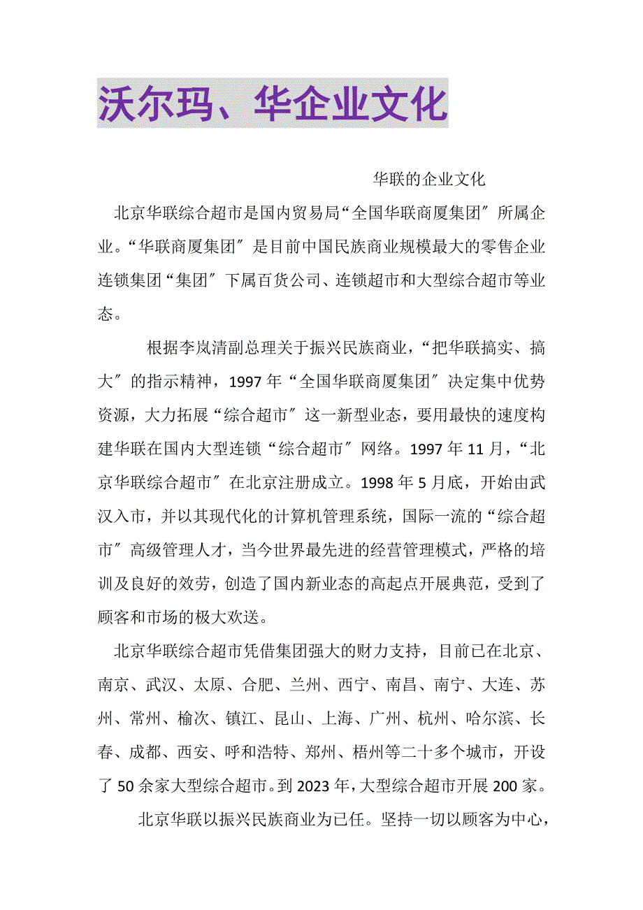 2023年沃尔玛华企业文化.DOC_第1页