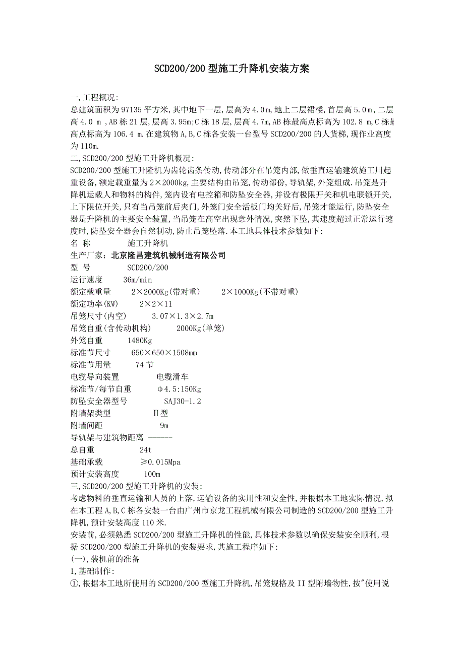 升降机方案文档.doc_第1页