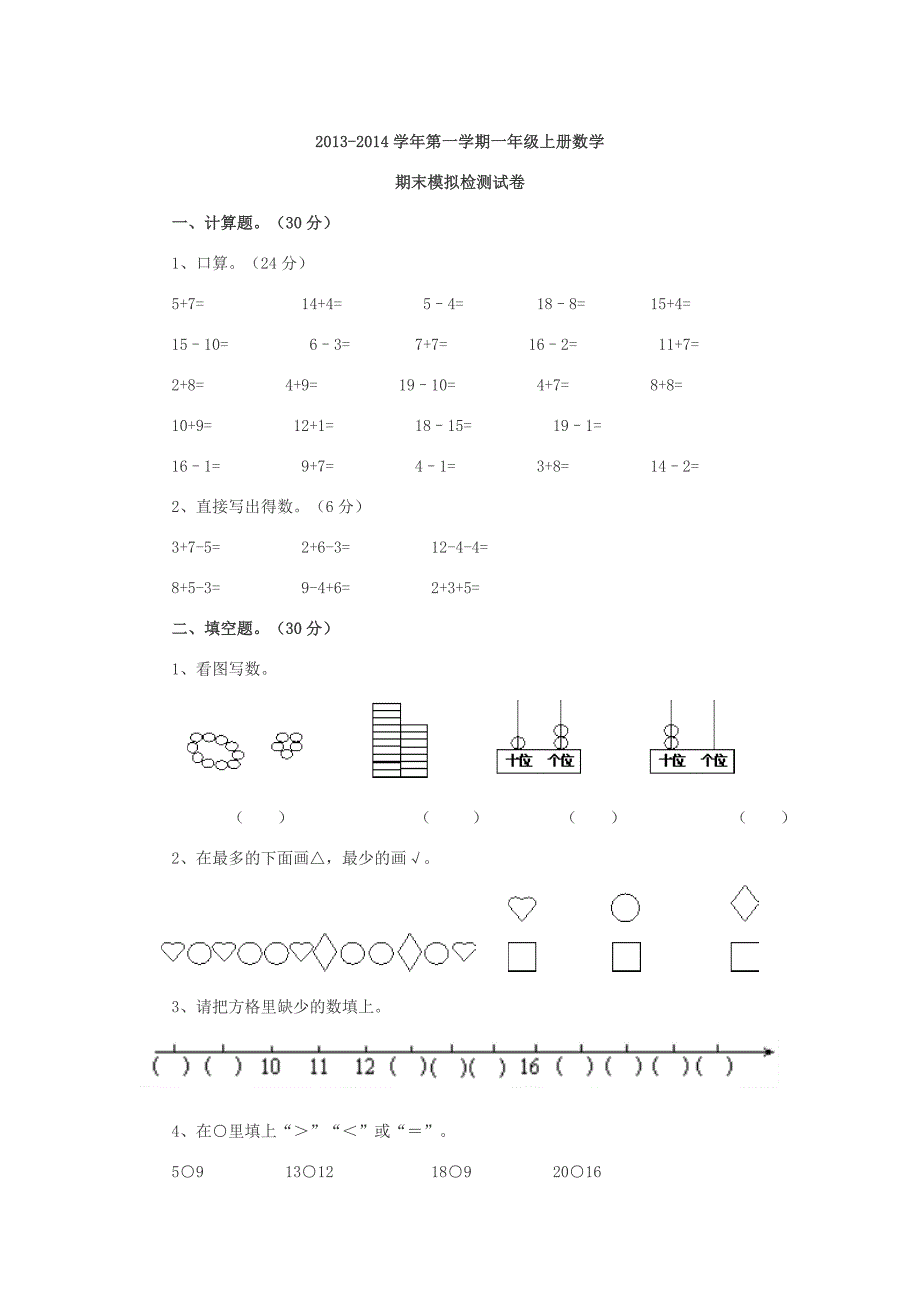 人教版小学一年级数学上册期末试卷.doc_第1页