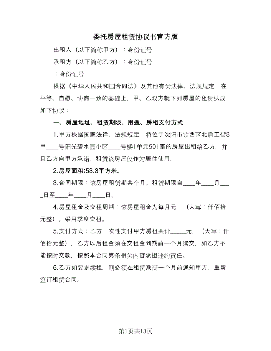 委托房屋租赁协议书官方版（五篇）.doc_第1页