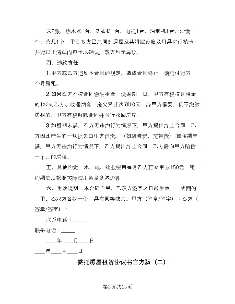 委托房屋租赁协议书官方版（五篇）.doc_第3页