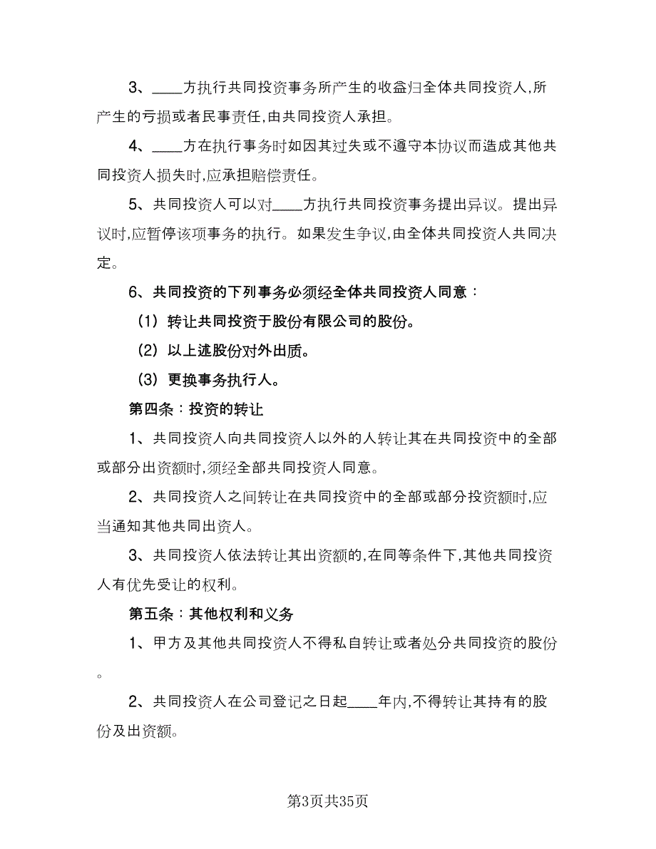 投资合作协议参考样本（九篇）_第3页