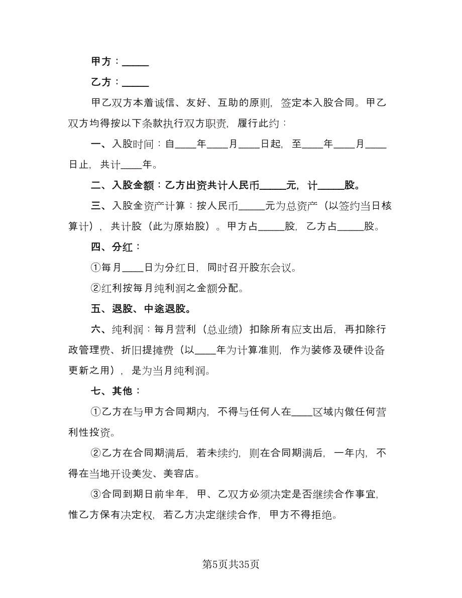 投资合作协议参考样本（九篇）_第5页