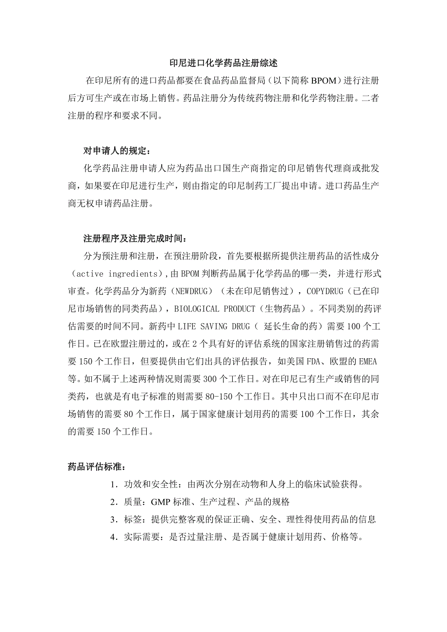 印尼进口化学药品注册综述_第1页