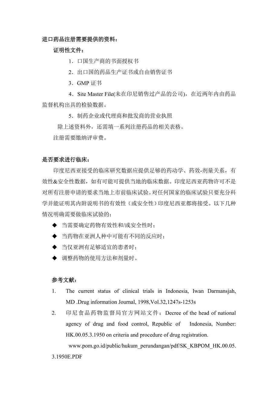 印尼进口化学药品注册综述_第2页