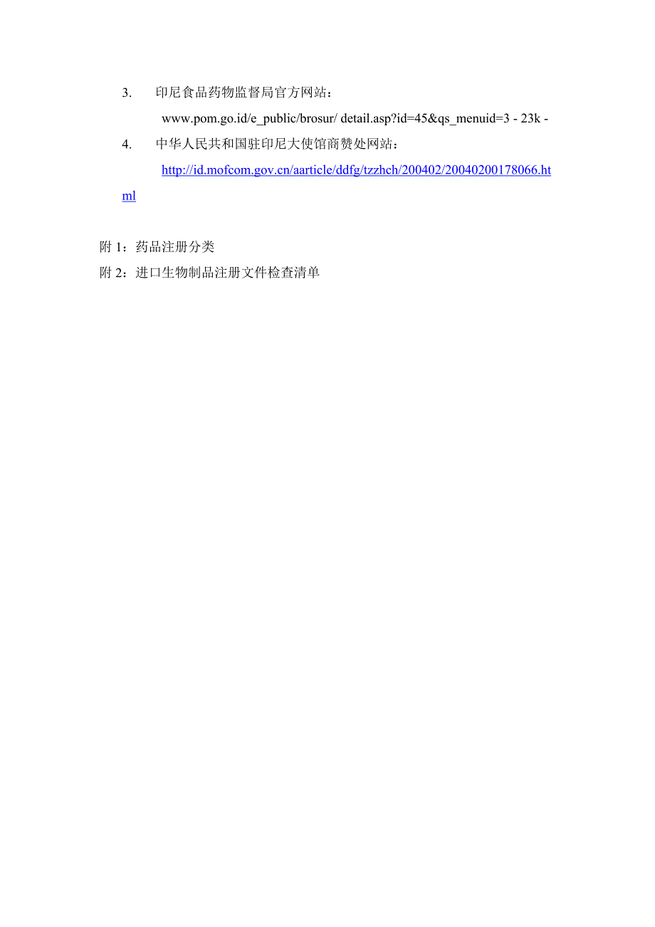 印尼进口化学药品注册综述_第3页