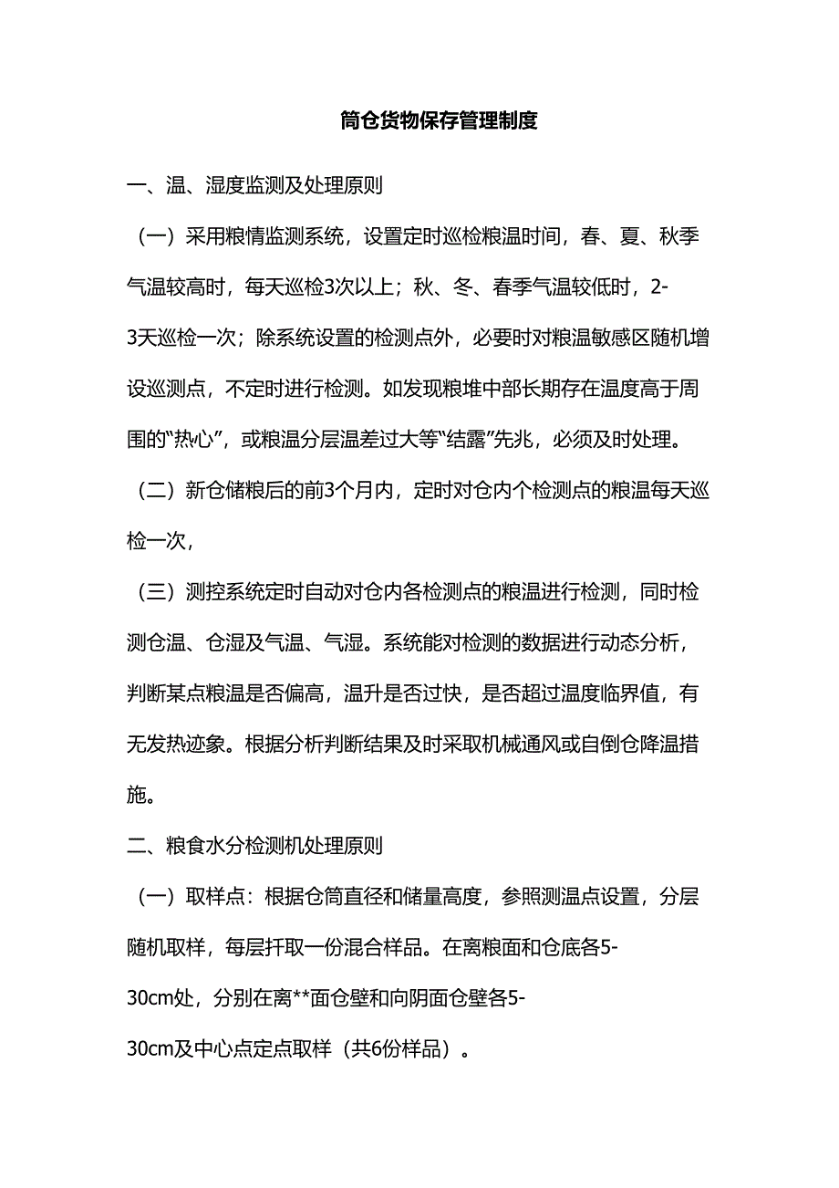 筒仓货物保存管理制度_第1页