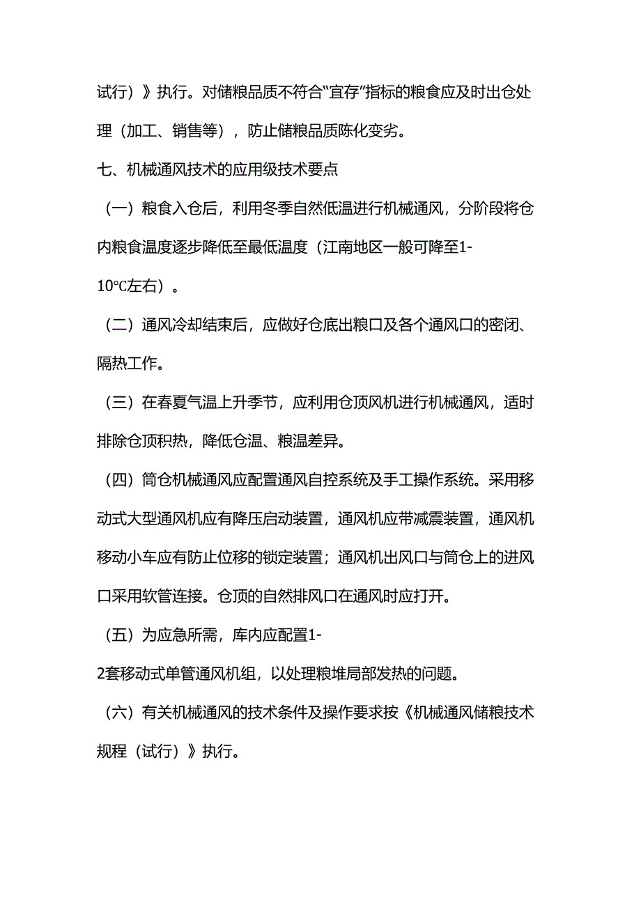 筒仓货物保存管理制度_第4页